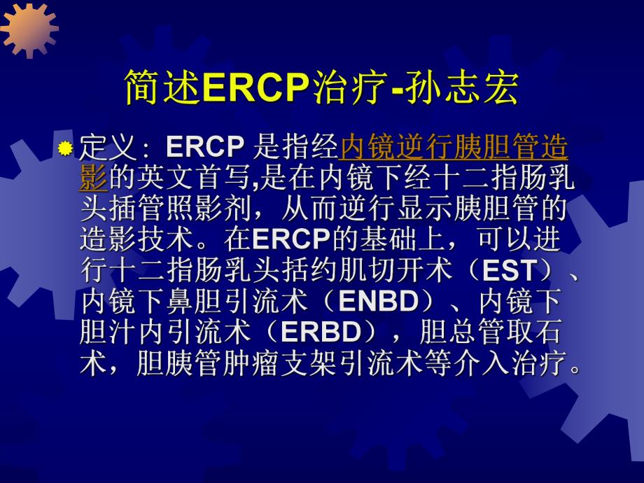 ERCP治疗.ppt_第1页