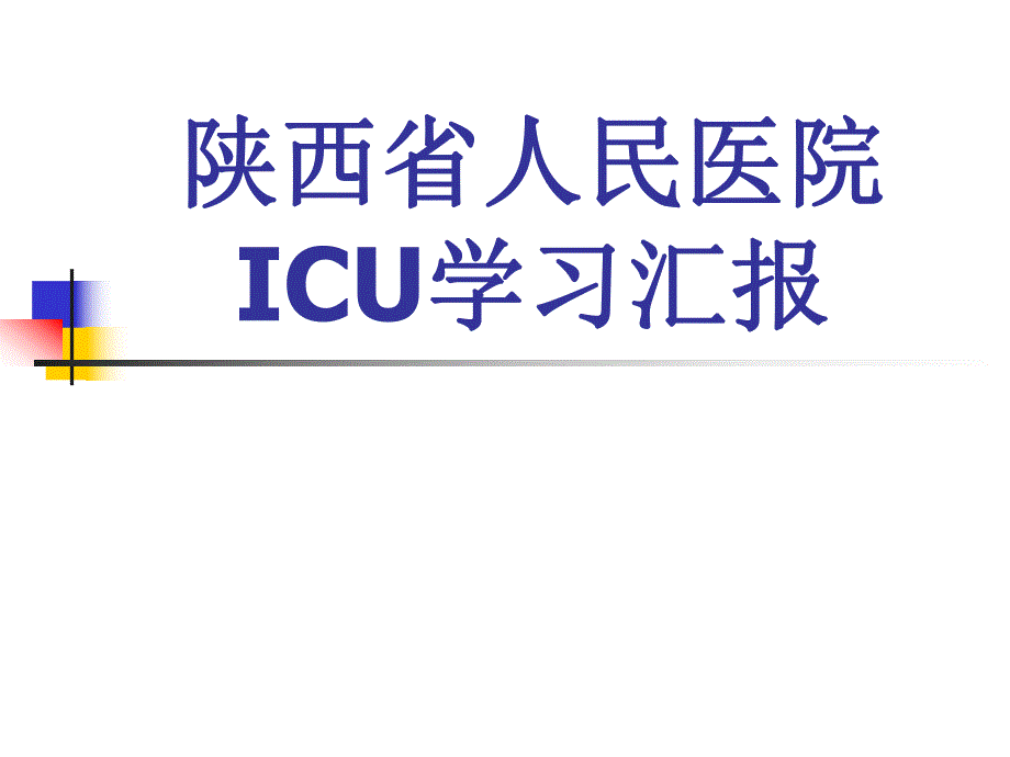 icu学习总结图文.ppt_第1页