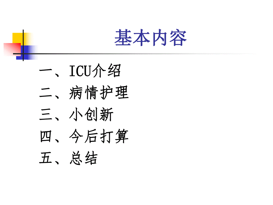 icu学习总结图文.ppt_第3页