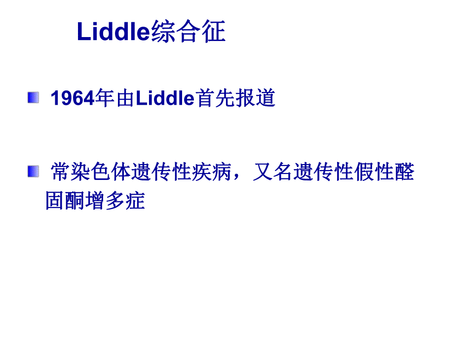 Liddle综合征.ppt_第1页