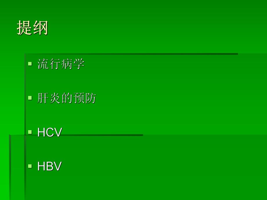 HIVH合并肝炎.ppt_第2页