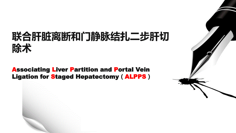 ALPPS联合肝脏离断和门静脉结扎二步肝切除术..ppt_第1页