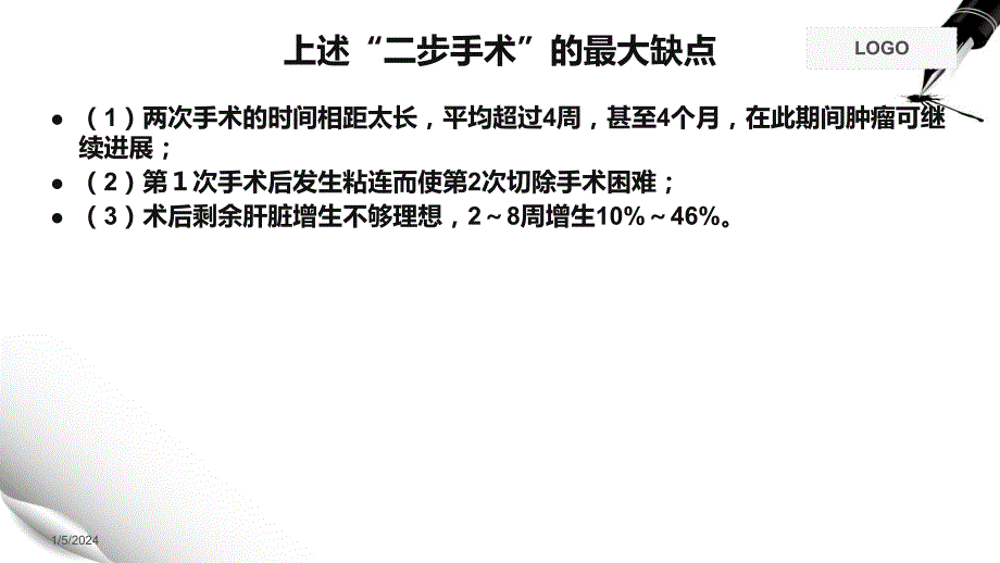 ALPPS联合肝脏离断和门静脉结扎二步肝切除术..ppt_第3页