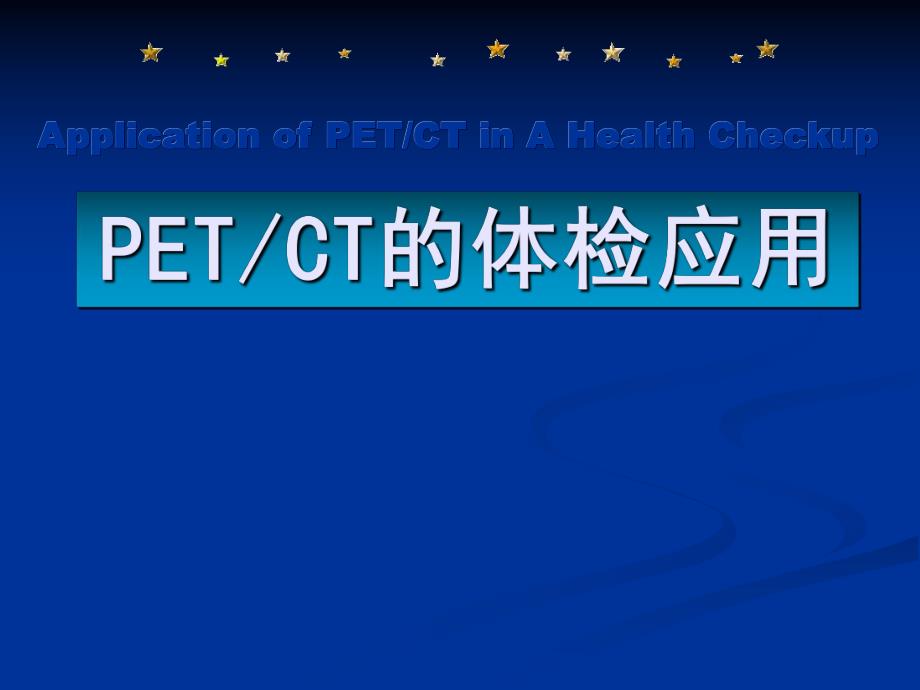 [临床医学]PETCT在高端体检中的应用.ppt_第1页