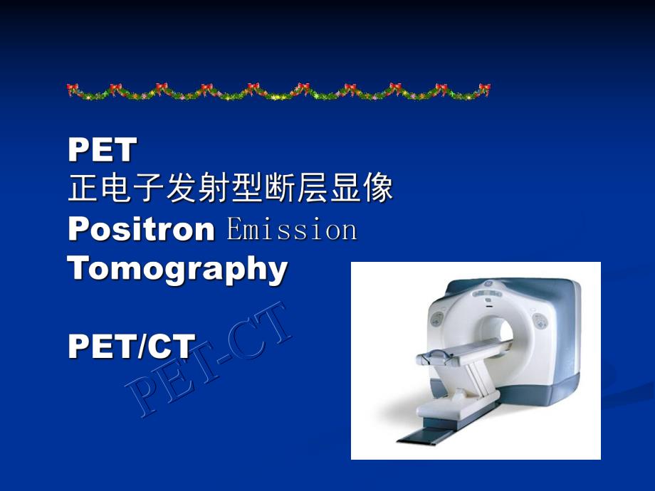 [临床医学]PETCT在高端体检中的应用.ppt_第3页