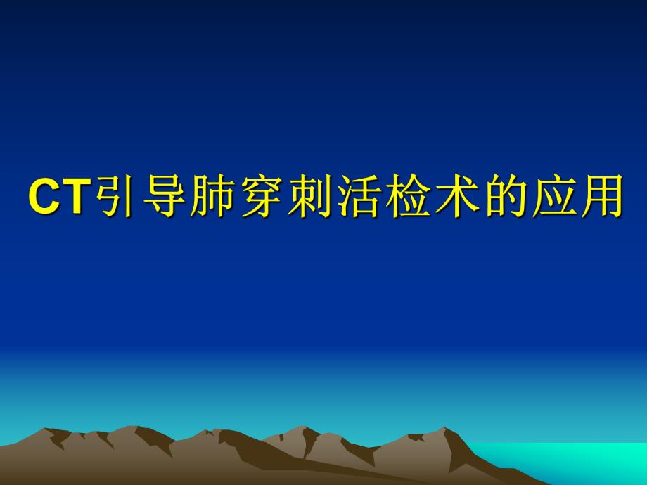 CT引导肺穿刺活检术应用1.ppt_第1页