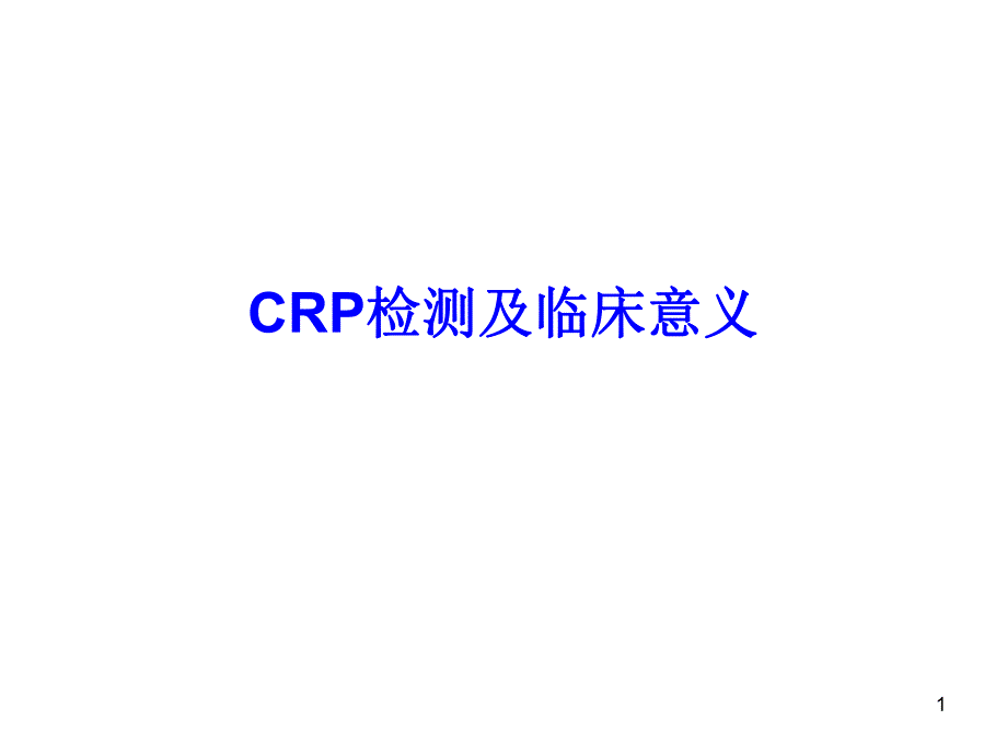 CRP检测及临床意义.ppt_第1页