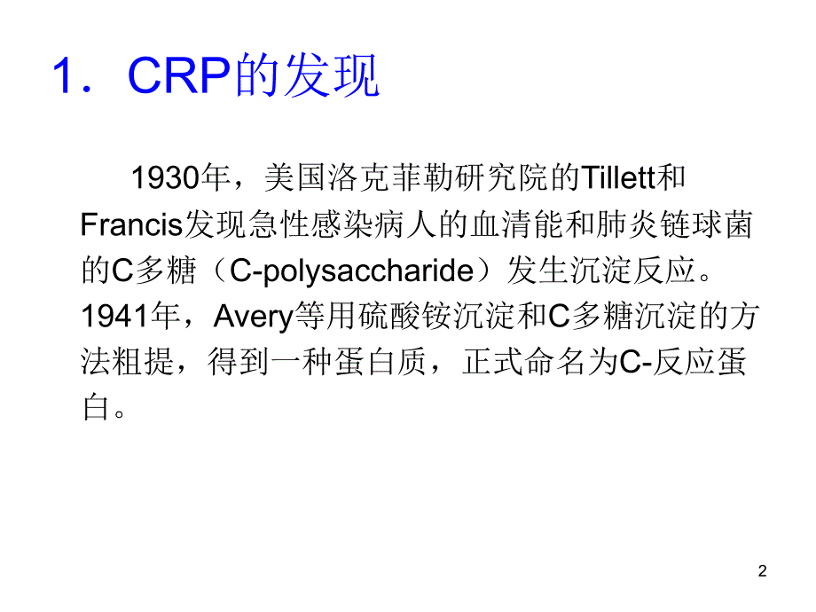 CRP检测及临床意义.ppt_第2页