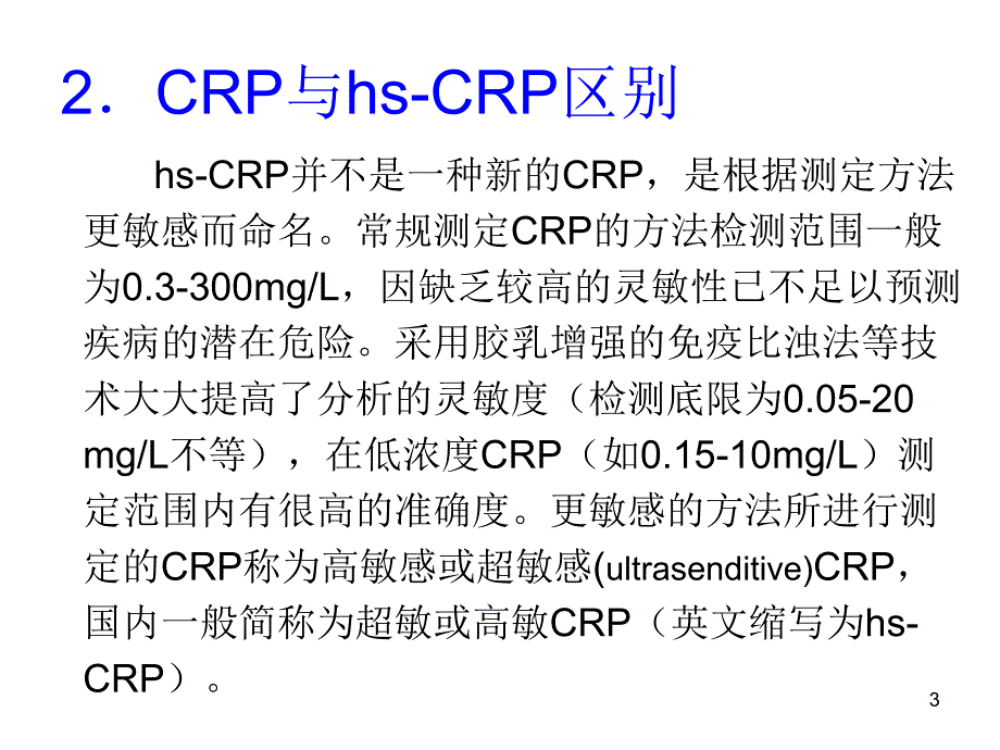 CRP检测及临床意义.ppt_第3页