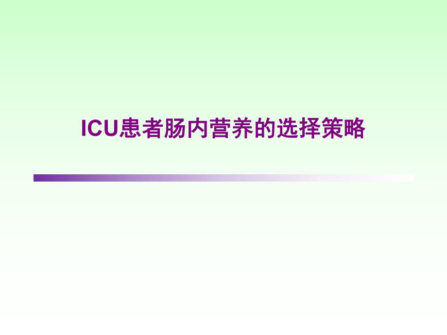 ICU患者肠内营养的选择策略.ppt_第1页