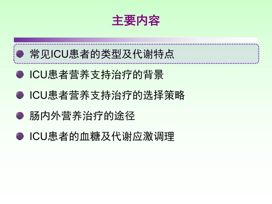 ICU患者肠内营养的选择策略.ppt_第2页