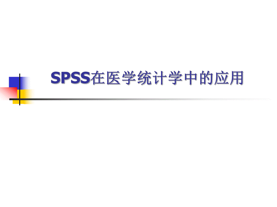 SPSS在医学统计学中的应用(模板).ppt_第1页