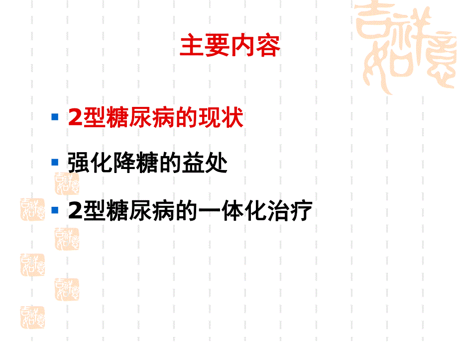 2型糖尿病的一体化治疗方案.ppt_第2页