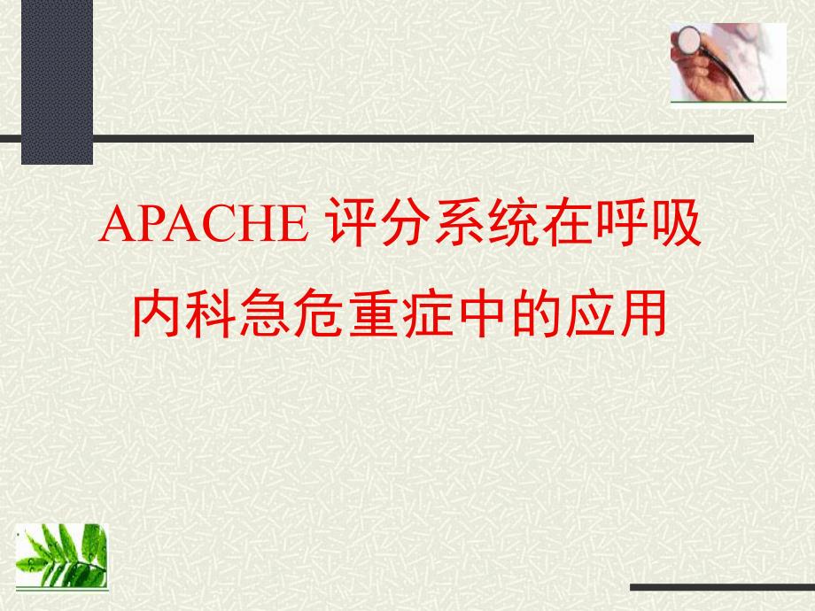 APACHE评分系统在呼吸内科急危重症中的应用..ppt_第1页