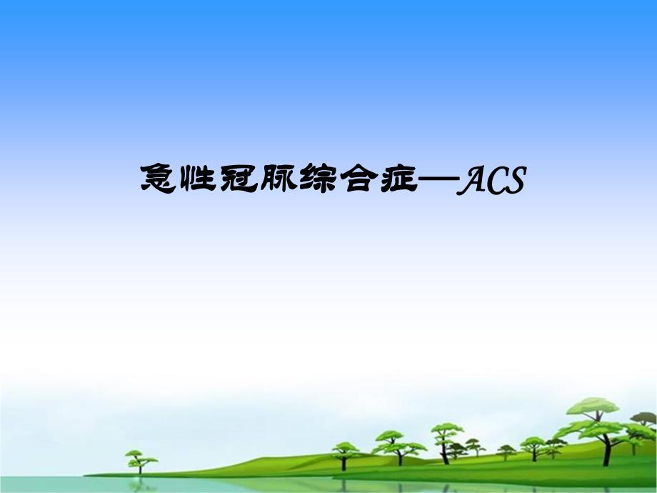 ACS急性冠脉综合症的表现与护理.ppt_第1页