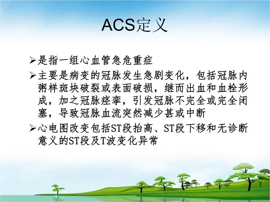 ACS急性冠脉综合症的表现与护理.ppt_第2页