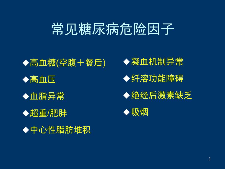 2型糖尿病药物联合治疗的实施策略.ppt_第3页