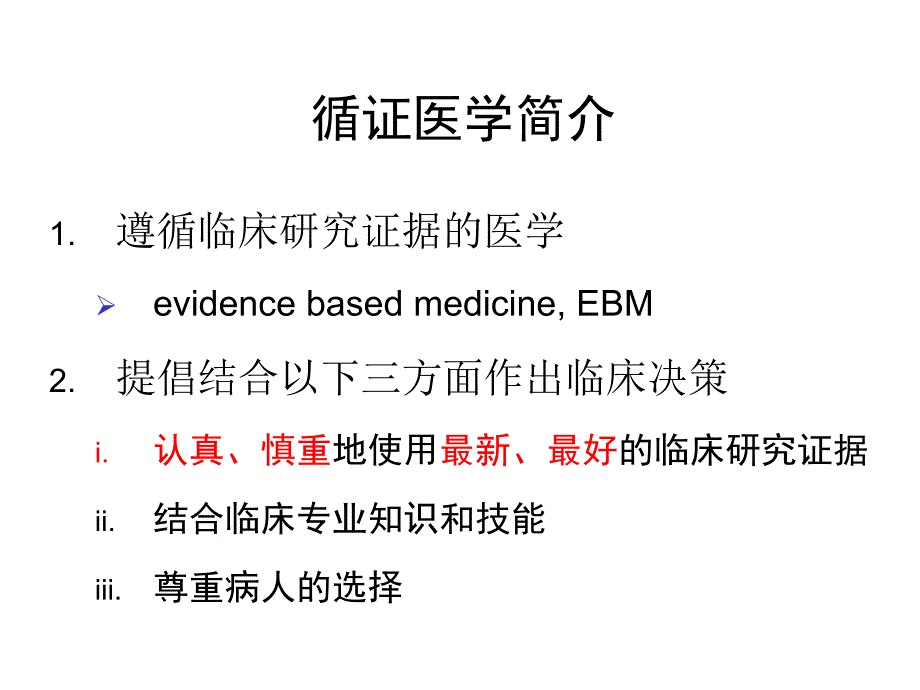 Meta分析在临床麻醉中的应用.ppt_第2页