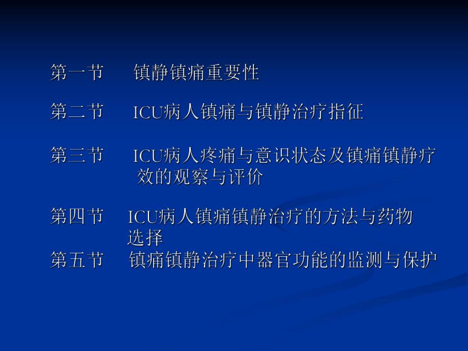 ICU镇静镇痛.ppt_第2页