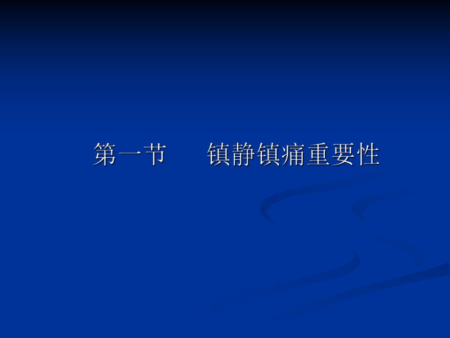 ICU镇静镇痛.ppt_第3页