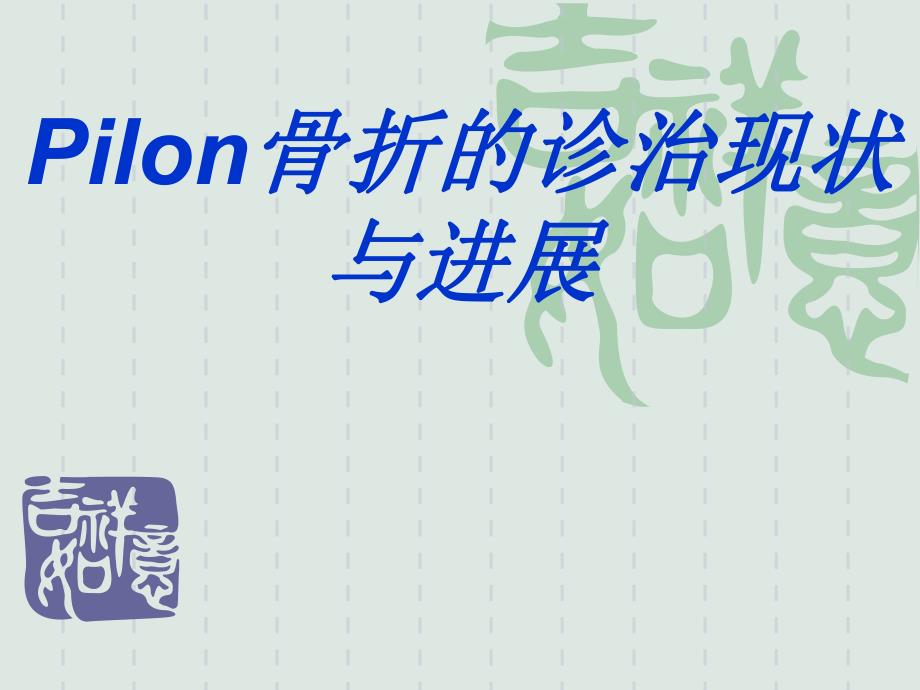 pilon骨折的诊治现状与进展精品课件.ppt_第2页