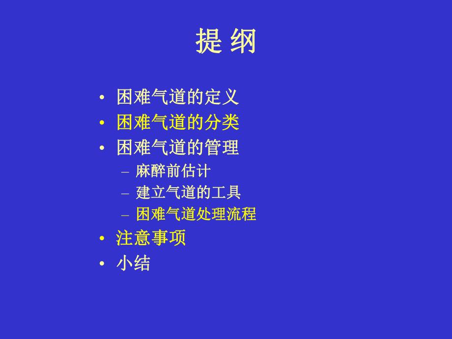 [临床医学]困难气道管理专家意见.ppt_第3页