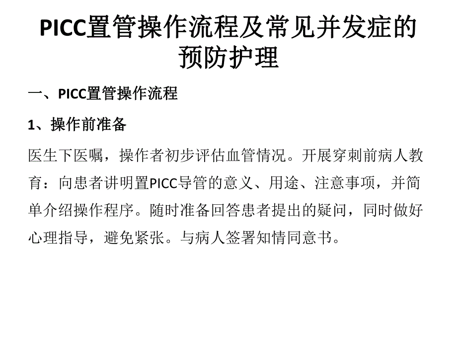 PICC置管操作流程及常见并发症.ppt_第1页