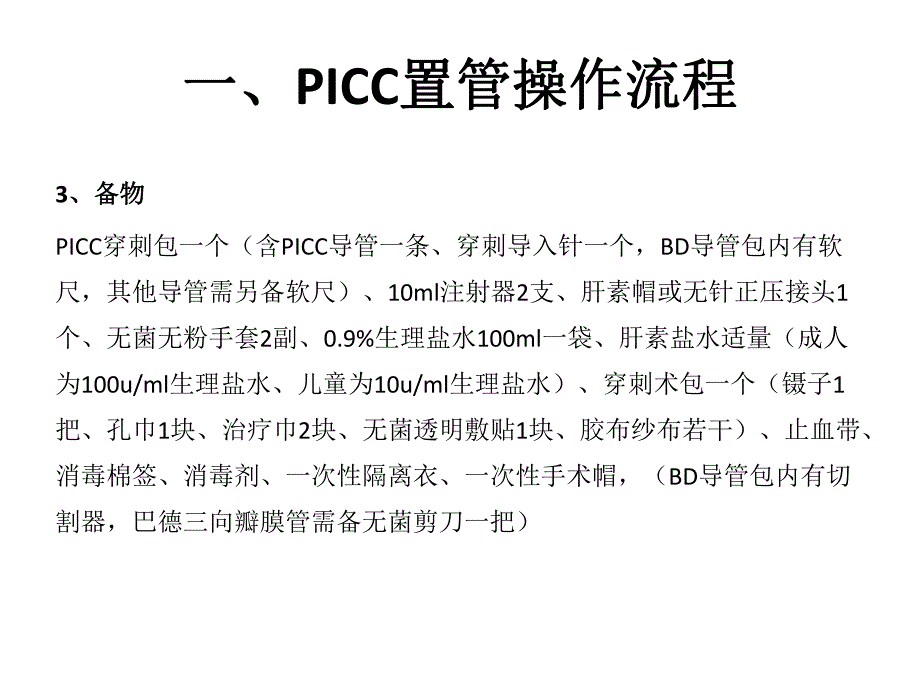 PICC置管操作流程及常见并发症.ppt_第3页