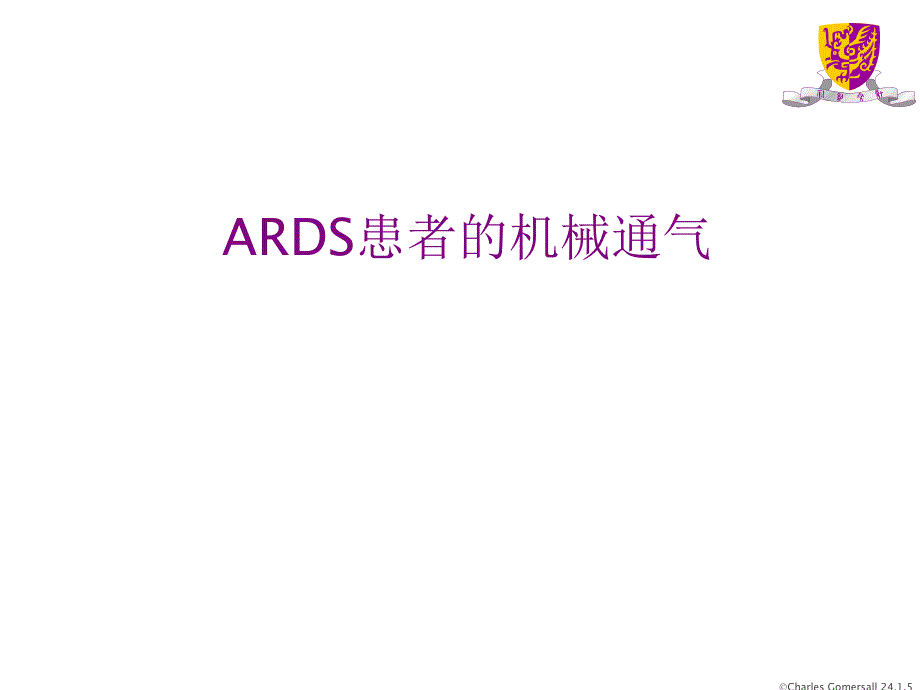 ards患者的机械通气.ppt_第1页