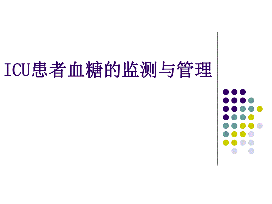 ICU患者血糖的监测与管理.ppt_第1页