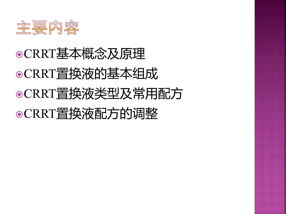 crrt置换液配方及调整图文.ppt_第2页