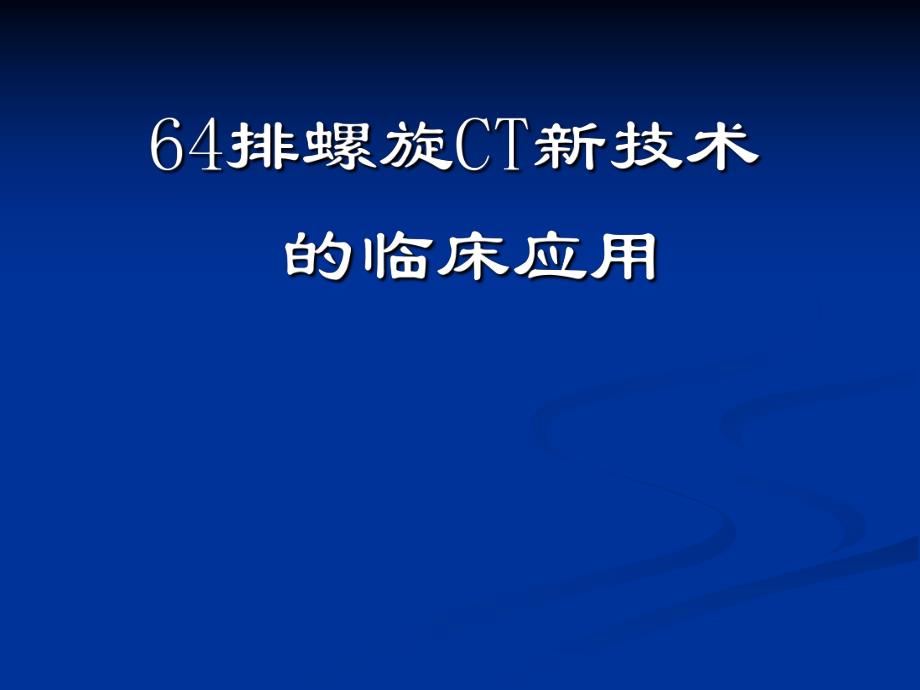 64排128层螺旋CT的临床应用.ppt_第1页