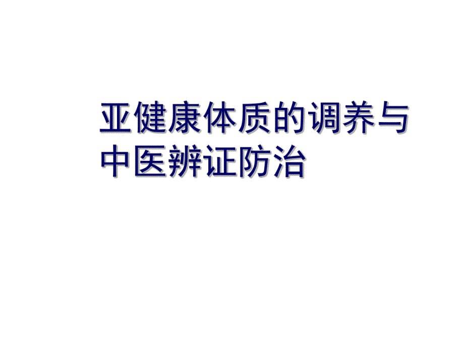 [中医中药]亚健康体质的调养与中医辨证防治.ppt_第1页