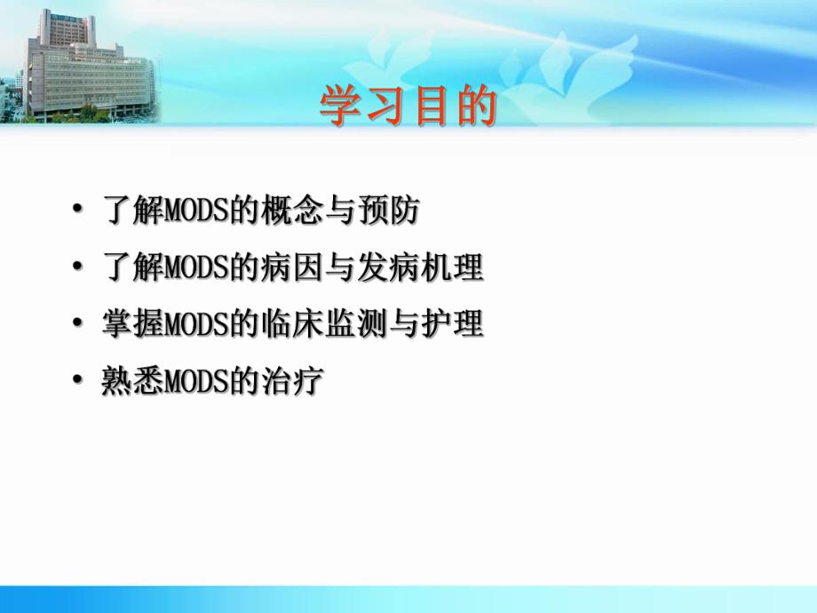 MODS的护理1.ppt_第2页