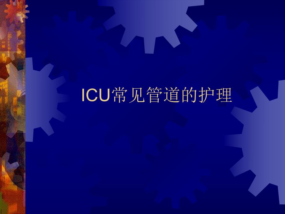 ICU常见管道的护理.ppt_第1页