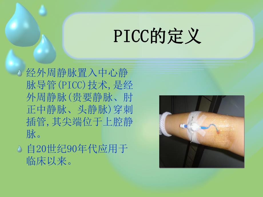 PICC导管的护理.ppt_第3页