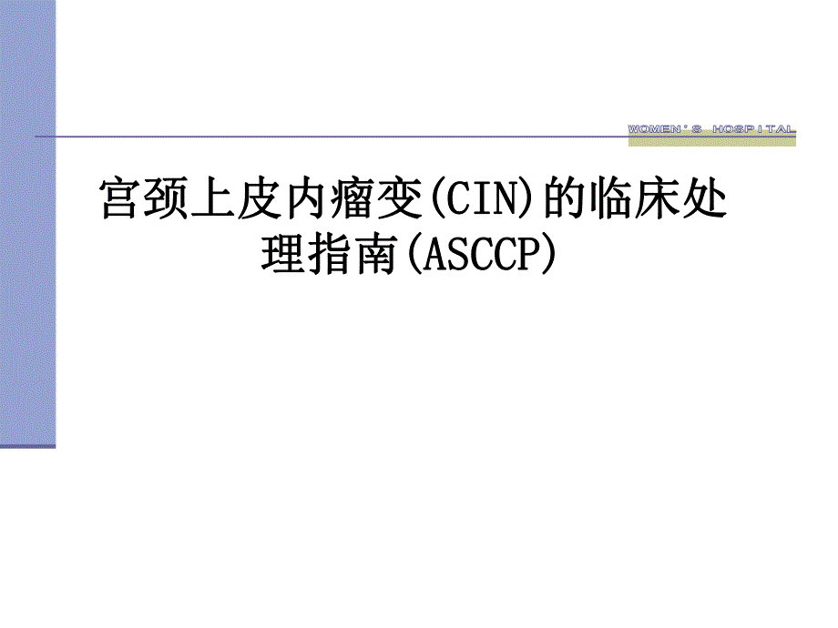 CIN的临床处理(ASCCP).ppt_第1页