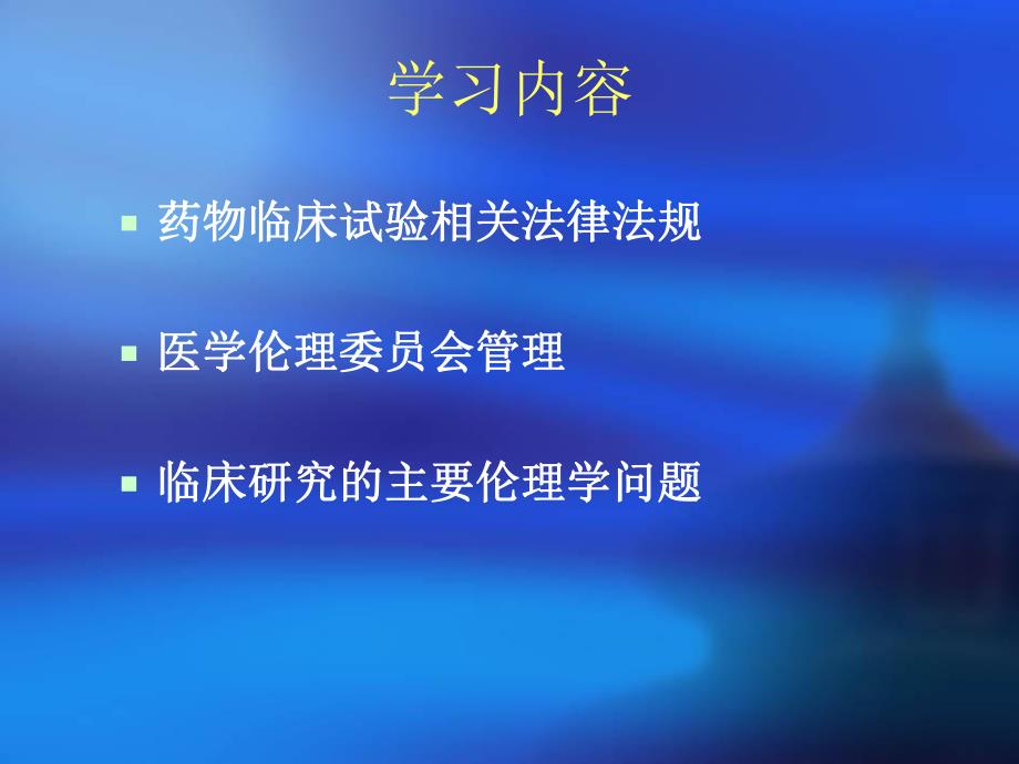 GCP伦理培训.ppt_第2页