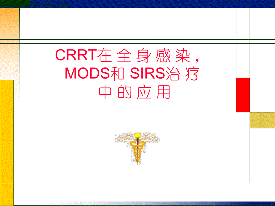 CRRT在全身感染MODS和SIRS治疗中的应用.ppt_第1页