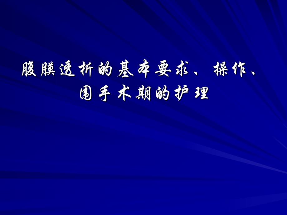 2腹膜透析的基本要求、操作、围手术期的护理.ppt_第1页