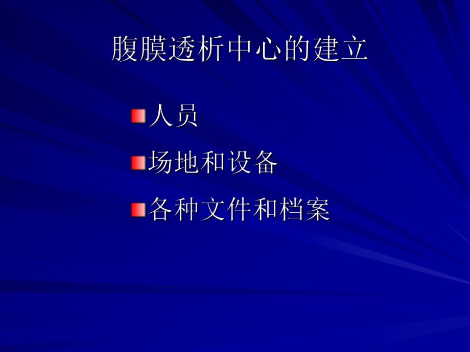 2腹膜透析的基本要求、操作、围手术期的护理.ppt_第2页