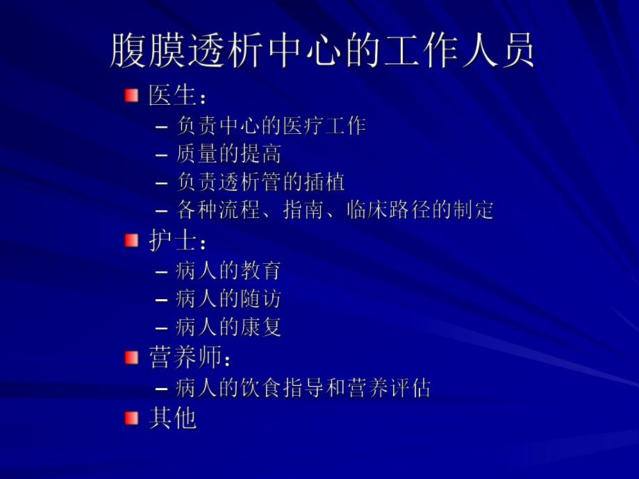 2腹膜透析的基本要求、操作、围手术期的护理.ppt_第3页