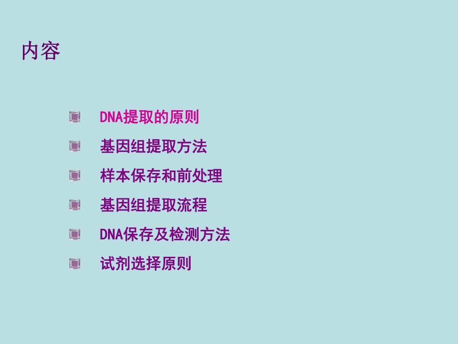 DNA 提取与保存.ppt_第2页