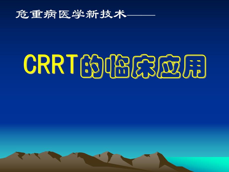 CRRT的临床应用及新进展.ppt_第1页