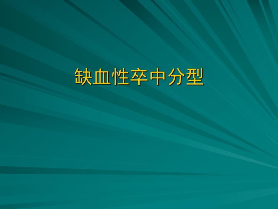 TOAST缺血性卒中分型.ppt_第1页