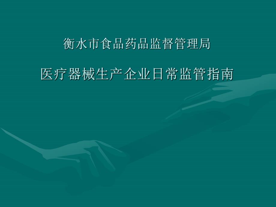 医疗器械生产企业日常监管指南.ppt_第1页