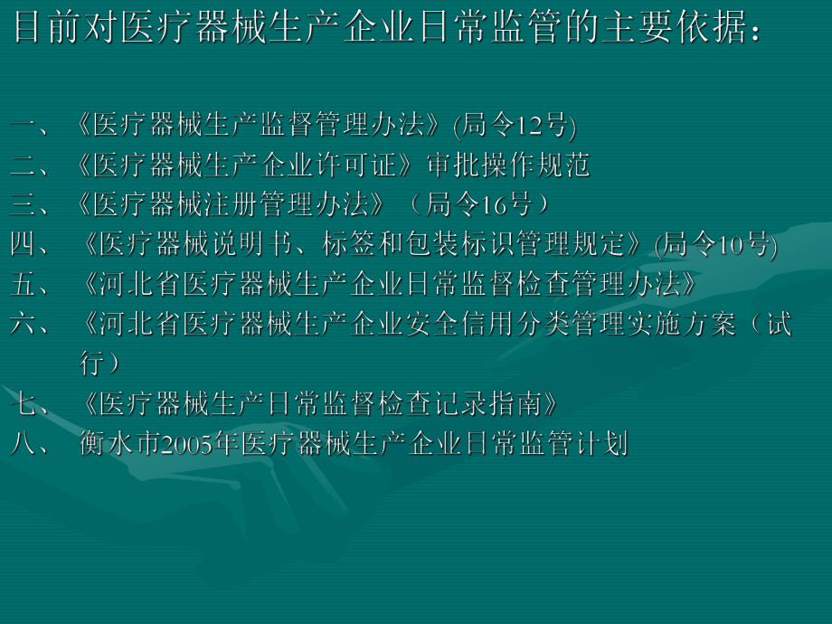 医疗器械生产企业日常监管指南.ppt_第3页