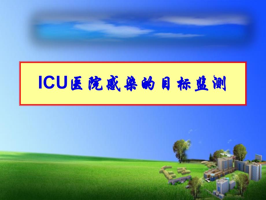 ICU医院感染的目标监测.ppt_第1页