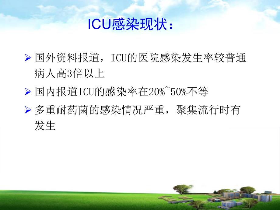 ICU医院感染的目标监测.ppt_第2页