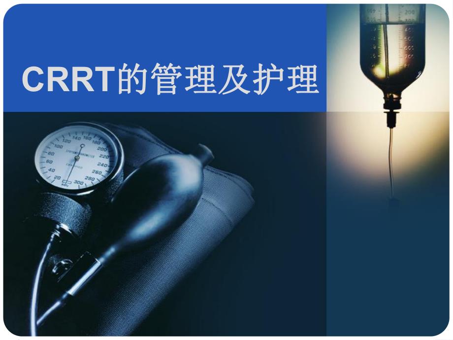 CRRT的管理及护理.ppt_第1页